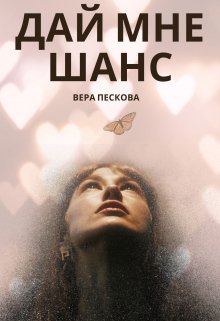 Дай мне шанс — Вера Пескова