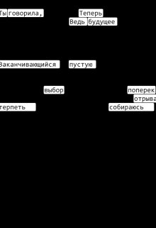 Ты говорила, что люблю… — Гот