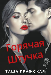 Горячая штучка — Таша Пражская