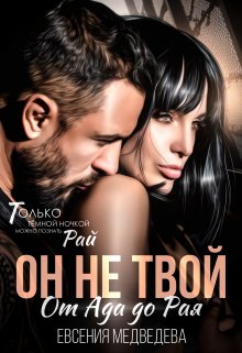 Он не твой. От Ада до Рая — Евсения