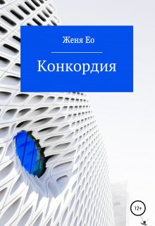 Конкордия — Ео Рэеллин