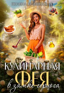 Кулинарная фея в замке герцога — Полина Краншевская