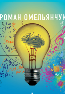 Практические задания. Быстрее, Умнее, Точнее. — Роман Омельянчук