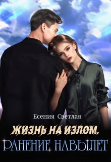 Жизнь на излом. Ранение навылет. — Е.Светлая