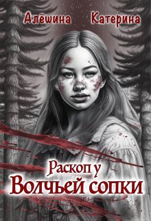 Раскоп у Волчьей сопки. — Катерина Алёшина