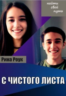 С чистого листа — RMW