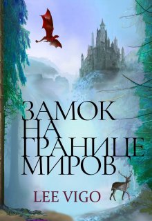 Замок на границе миров — Lee Vigo