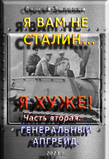 Я вам не Сталин! Я — хуже. Часть 2: Генеральный апгрейд. — Зеленин Сергей