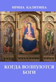 Когда волнуются боги — IRINA KALITINA