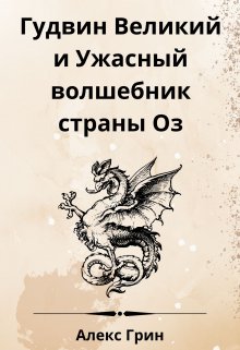 Гудвин Великий и Ужасный волшебник из страны Оз — Алекс Александров