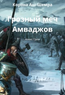 Корона Аш-Шемра Книга 1 Грозный меч Амваджов — Алекс Александров