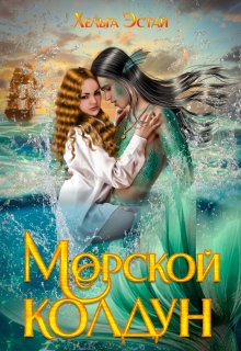 Морской колдун — Олечка Миронова