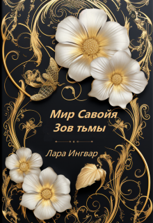 Мир Савойя. Зов тьмы. — Лара Ингвар