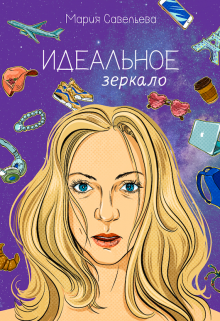 Идеальное зеркало — Мария Савельева