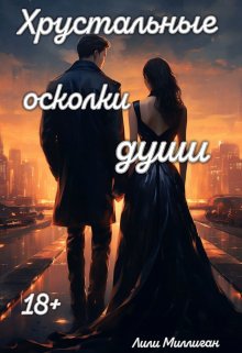 Хрустальные осколки души — Lilly Milligan