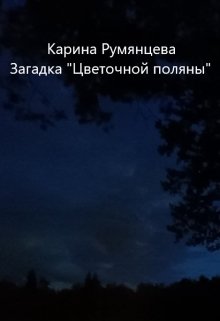 Загадка «Цветочной поляны». — Карина Румянцева