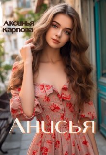 Анисья — Аксинья Карпова