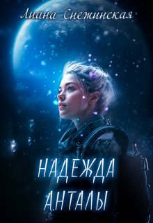 Надежда Анталы — Лия Снежинская