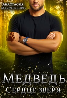 Медведь. Сердце зверя — Анастасия Максименко