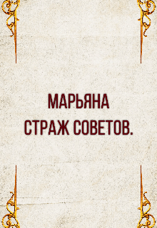 Марьяна. Страж Советов. — Тамира