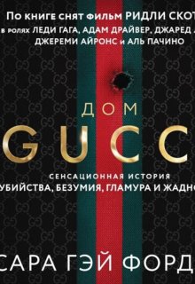 Комикс-раскадровка (фильм «дом Gucci», 2021). — Лара Кроткая