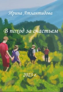 В поход за счастьем — Ирина Атлантидова