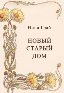 Новый старый дом — Шелен Анна