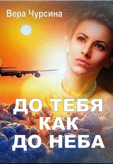 До тебя как до неба — Елена Цветкова