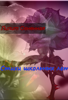 Стихи школьных лет… — Лилит Огненная