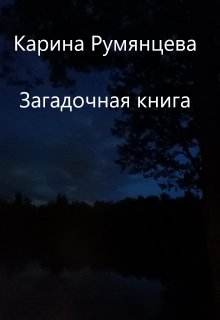 Загадочная книга — Карина Румянцева