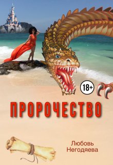 Пророчество — Любовь Негодяева