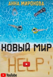 Утро нового мира — Анна Миронова