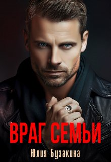 Враг семьи — Юлия Бузакина