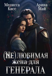 (не) Любимая жена для генерала — Мелисса Кисс