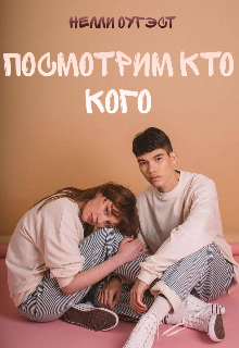 Посмотрим кто кого — Нелли Оугэст