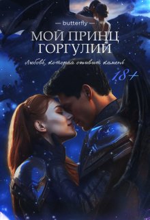 Мой принц горгулий — butterfly