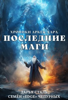 Последние маги — Дарья Сталь