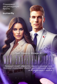 Мой запретный грех — butterfly