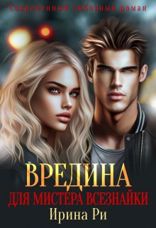 Вредина для Мистера всезнайки — Irina Petrova