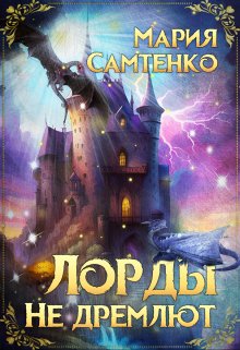 Лорды не дремлют — Мария Сам