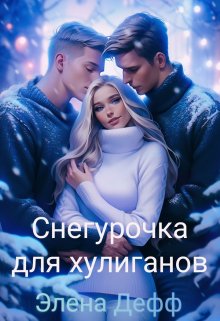 Снегурочка для хулиганов — Элена Дефф