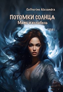 Потомки Солнца. Том 1. Мать и Колыбель — Catherine-Auguste