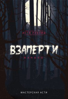 Взаперти — Астя Ривайд