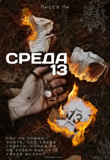 Среда 13 — Лисса Ли