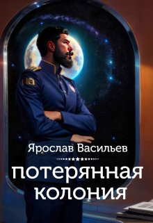 Потерянная колония — Васильев Ярослав