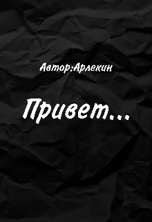 Привет… — Арлекин