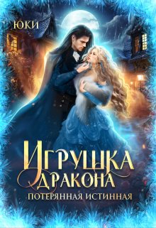 Игрушка дракона. Потерянная истинная — Юки (Стальная крыска)