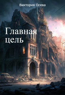 Главная цель — Eвgen