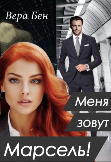 Меня зовут Марсель! — Вера Бен