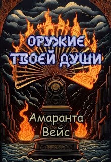 Оружие твоей души — Амаранта Вейс